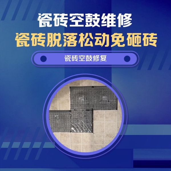 内黄瓷砖空鼓维修公司分享卫生间墙面瓷砖空鼓面积较大时，如何进行注浆修补？
