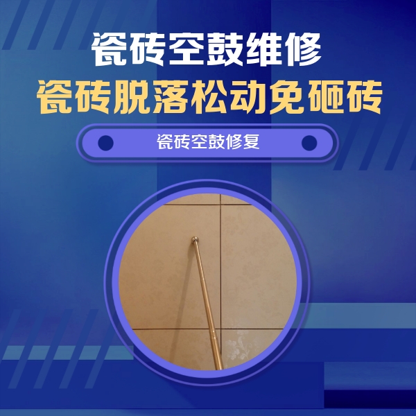 内黄瓷砖空鼓维修公司分享如何判断瓷砖空鼓的面积？