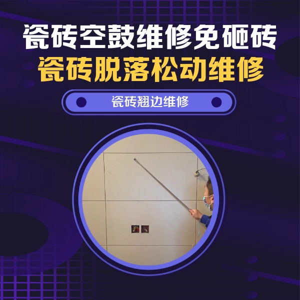 内黄瓷砖空鼓维修公司分享瓷砖空鼓面积较大时，除了注浆修补还有哪些维修方法？