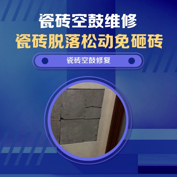 内黄瓷砖空鼓维修公司分享砖缝注浆修补空鼓的注意事项有哪些？