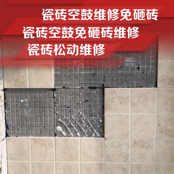 内黄瓷砖空鼓维修公司分享地砖空鼓维修的知识