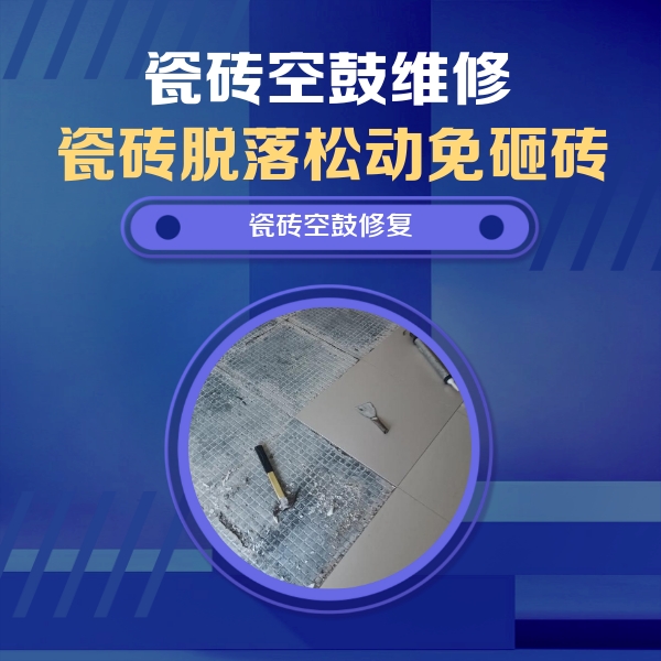 内黄瓷砖空鼓维修公司分享瓷砖松动维修的方法