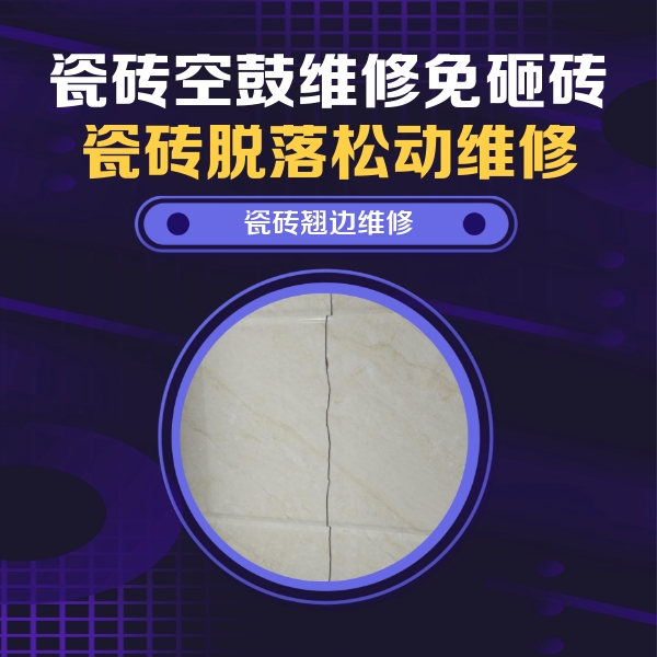 内黄瓷砖空鼓维修公司分享砖缝注浆修补空鼓的具体操作步骤是什么