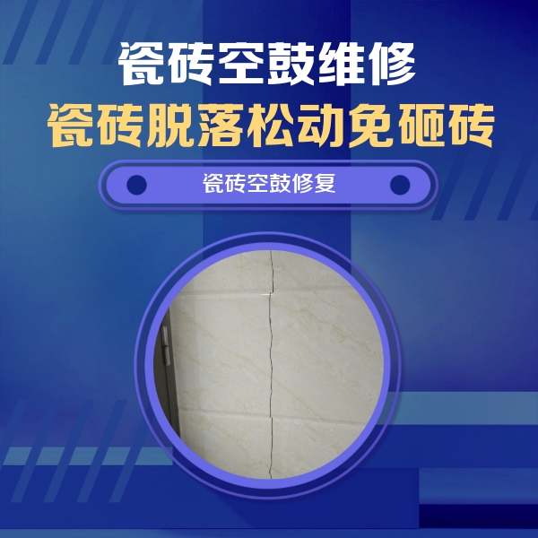 内黄瓷砖空鼓维修公司分享瓷砖空鼓面积较大时，除了注浆修补还有哪些维修方法？